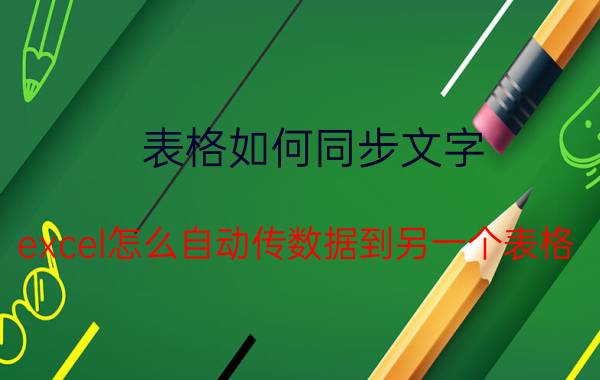 表格如何同步文字 excel怎么自动传数据到另一个表格？